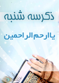 ذکر امروز را 100 مرتبه بگویید